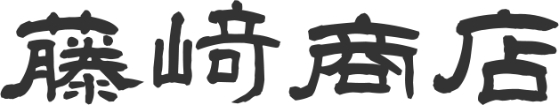 藤﨑商店